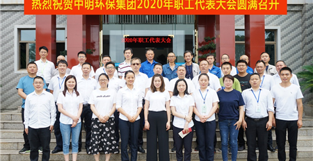 热烈祝贺欧亿网页2020年职工代表大会圆满召开