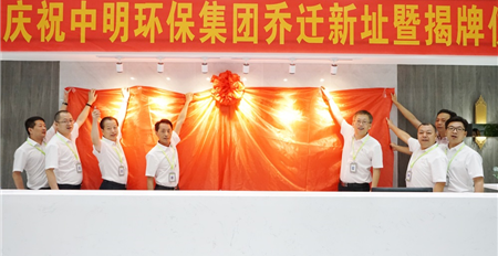 热烈祝贺欧亿网页乔迁新址暨揭牌仪式圆满成功