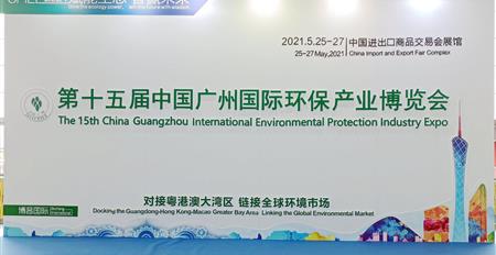 赋能生态 智赢未来--欧亿网页参展2021年中国广州国际环保产业博...